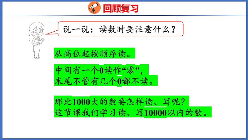 人教版数学二年级下册 7.2 1万以内数的认识（2）（课件）04