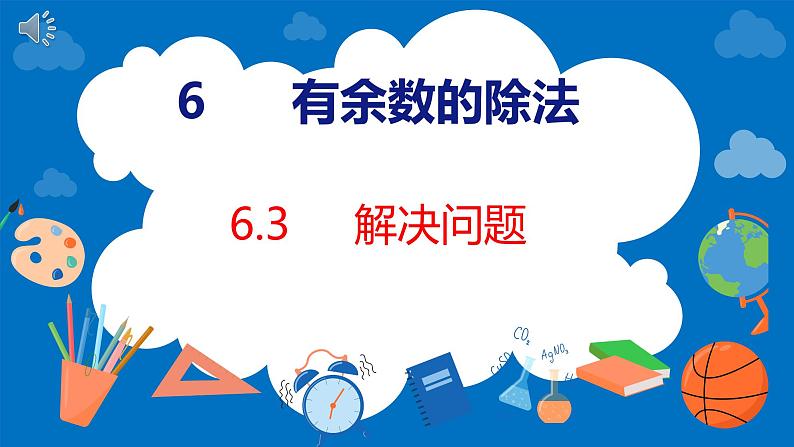 人教版数学二年级下册 6.3解决问题（课件）01