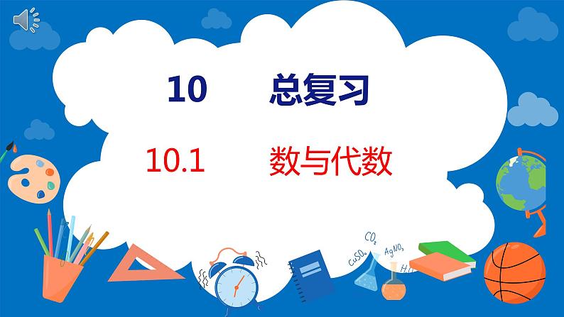 人教版数学二年级下册 10.1数与代数（课件）01