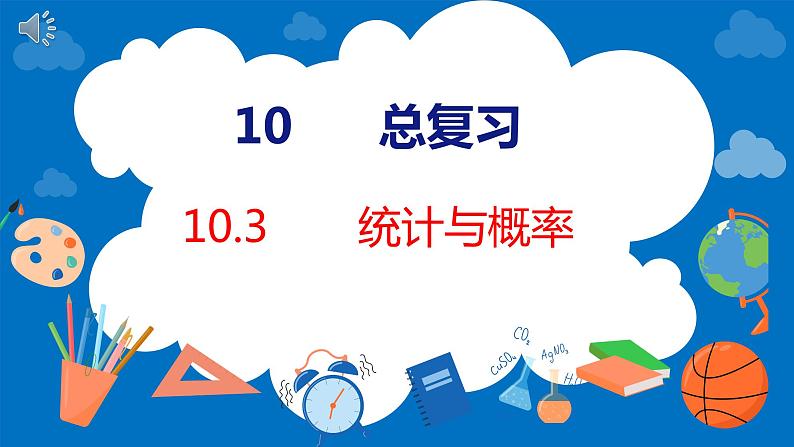 人教版数学二年级下册 10.3统计与概率（课件）01