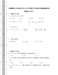 全国通用【小升初】2022-2023学年数学七年级开学摸底真题测试题AB卷（含解析）