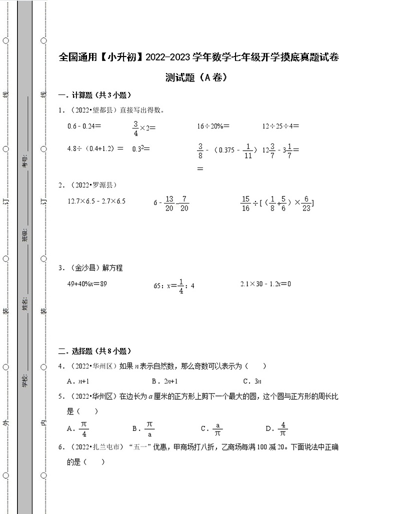 全国通用【小升初】2022-2023学年数学七年级开学摸底真题测试题AB卷（含解析）01