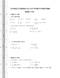 【小升初】辽宁省沈阳市2022-2023学年数学七年级开学摸底测试题AB卷（含解析）