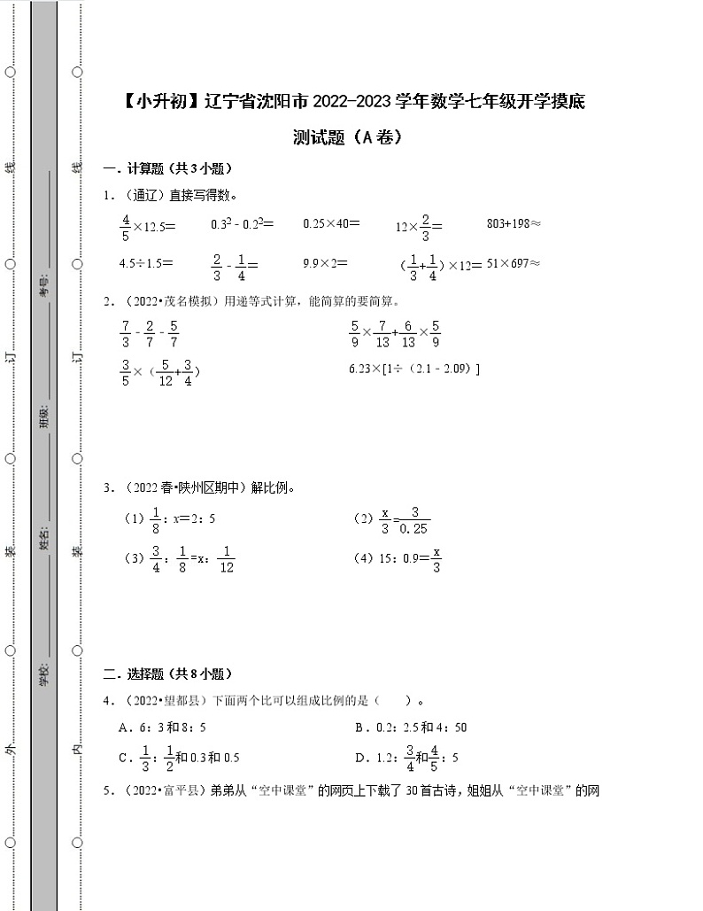 【小升初】辽宁省沈阳市2022-2023学年数学七年级开学摸底测试题AB卷（含解析）01