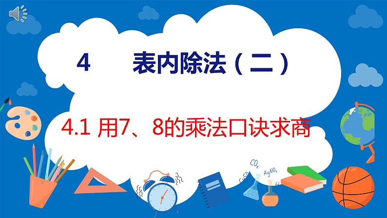 人教版数学二年级下册 4.1用7、8的乘法口诀求商（课件）第1页