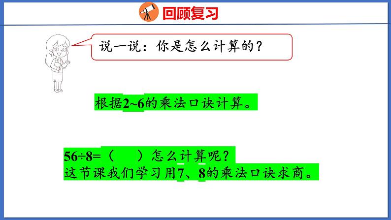 人教版数学二年级下册 4.1用7、8的乘法口诀求商（课件）第4页