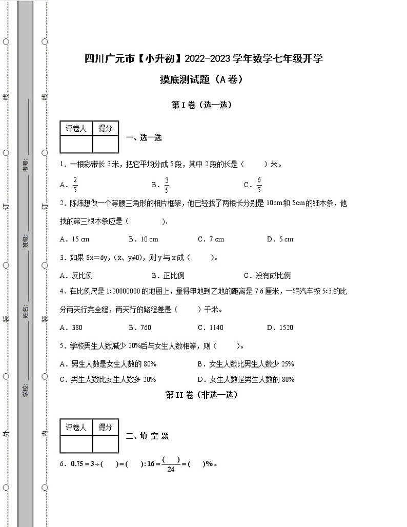 四川广元市【小升初】2022-2023学年数学七年级开学摸底测试题AB卷（含解析）01