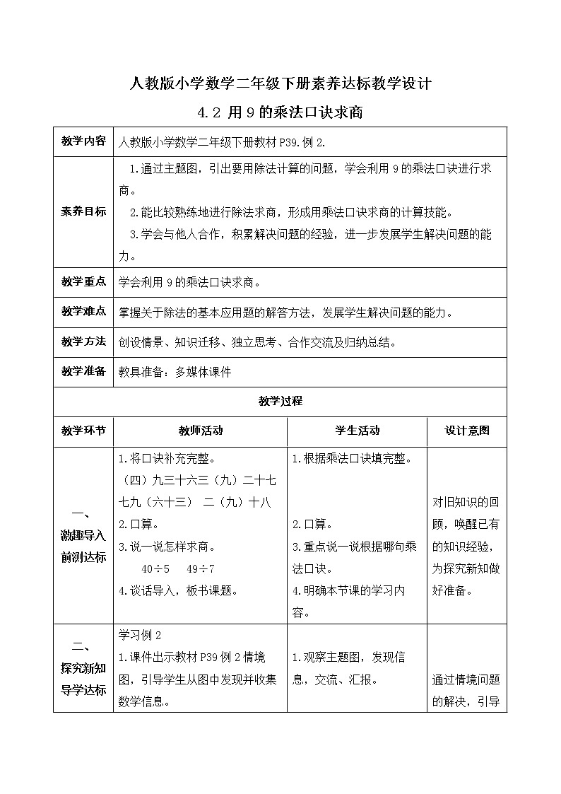 2023春人教版小学数学二年级下册备课资源包-4.2《用9的乘法口诀求商（例2）》 课件教案练习01