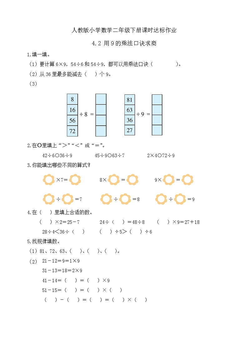 2023春人教版小学数学二年级下册备课资源包-4.2《用9的乘法口诀求商（例2）》 课件教案练习01