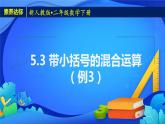 2023春人教版小学数学二年级下册备课资源包-5.3《带小括号的混合运算（例3）》 课件教案练习