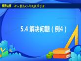 2023春人教版小学数学二年级下册备课资源包-5.4《解决问题（例4）》