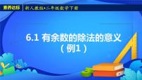 小学数学人教版二年级下册6 余数的除法获奖备课课件ppt