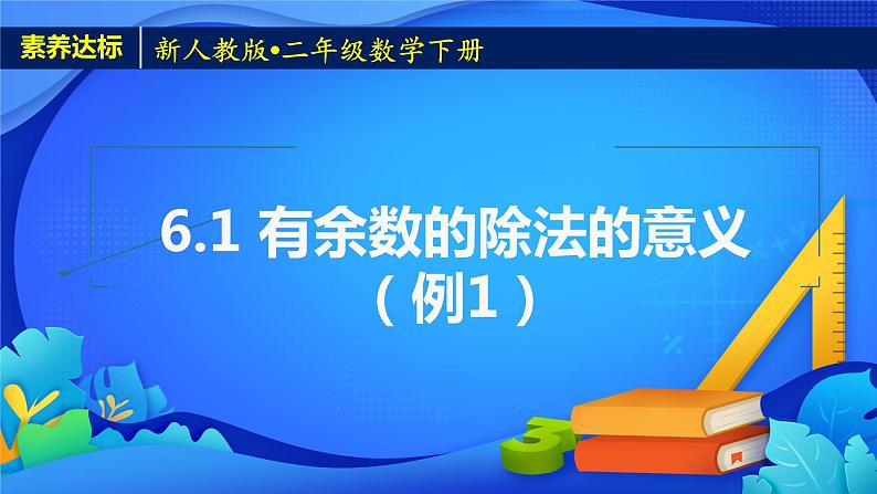 2023春人教版小学数学二年级下册备课资源包-6.1《有余数的除法的意义（例1）》 课件教案练习01