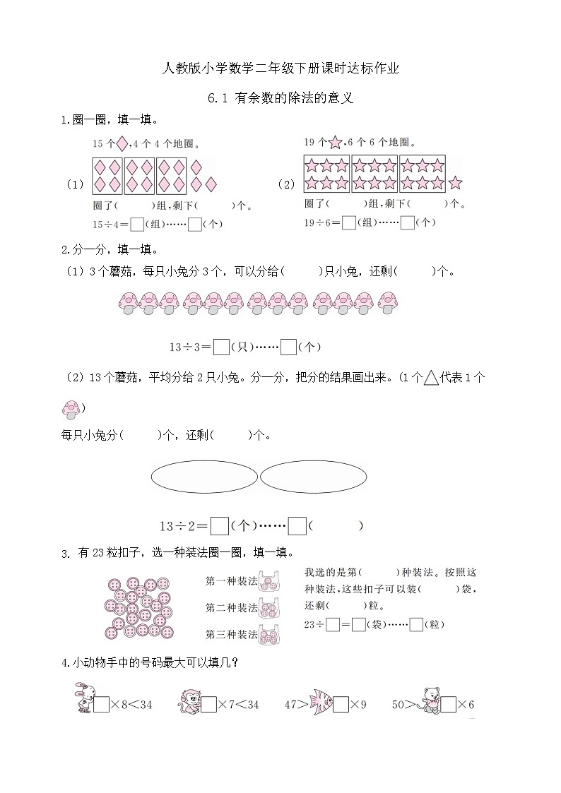 2023春人教版小学数学二年级下册备课资源包-6.1《有余数的除法的意义（例1）》 课件教案练习01