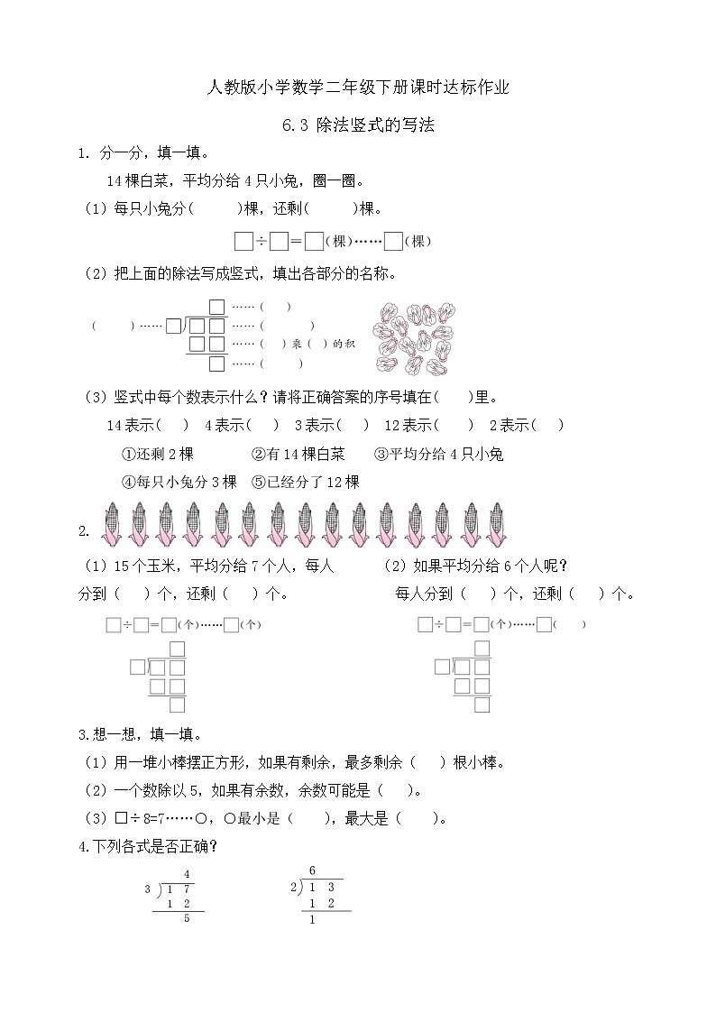 2023春人教版小学数学二年级下册备课资源包-6.3《除法竖式的写法（例3）》 课件教案练习01