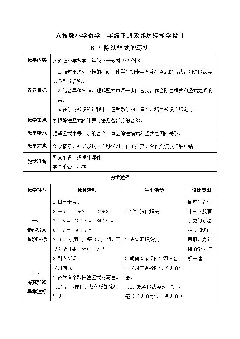 2023春人教版小学数学二年级下册备课资源包-6.3《除法竖式的写法（例3）》 课件教案练习01