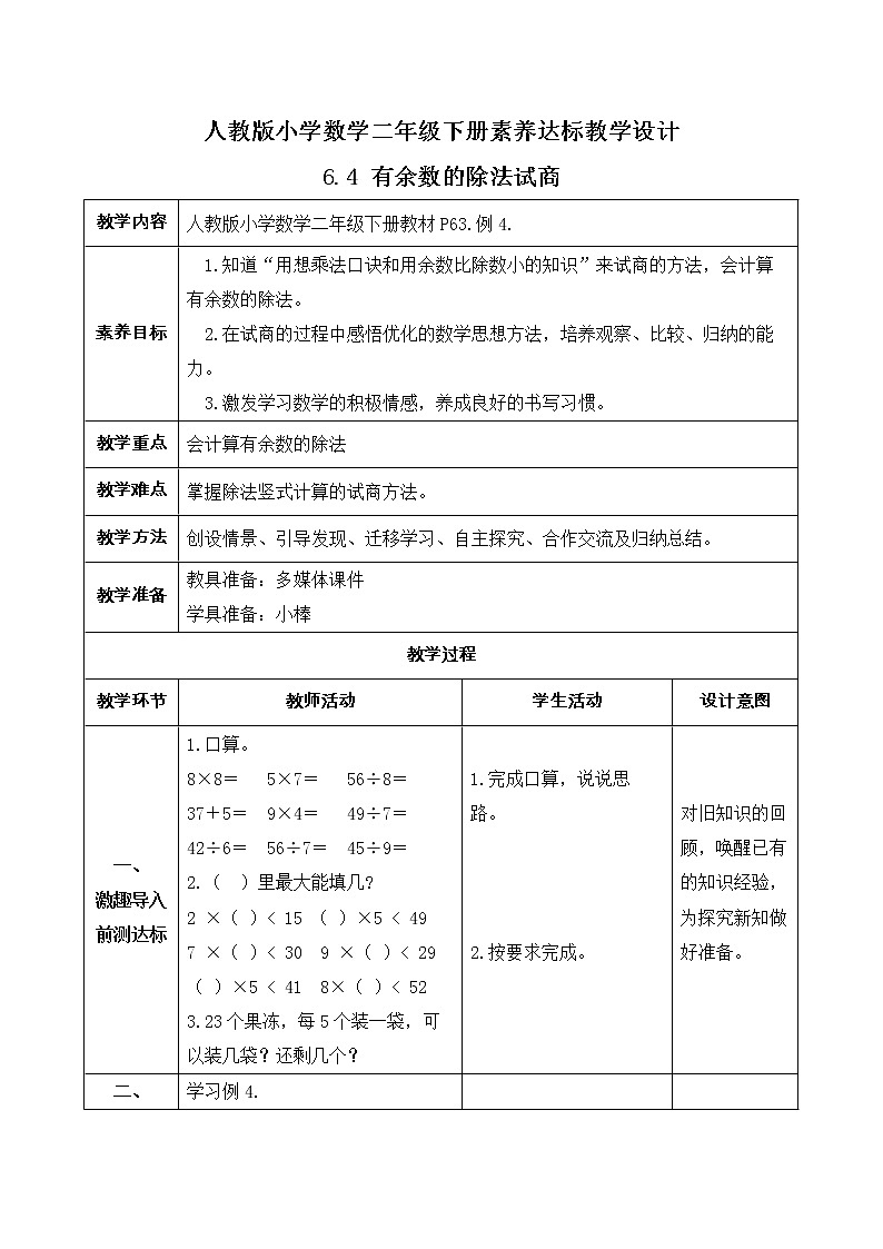 2023春人教版小学数学二年级下册备课资源包-6.4《有余数的除法试商（例4）》 课件教案练习01