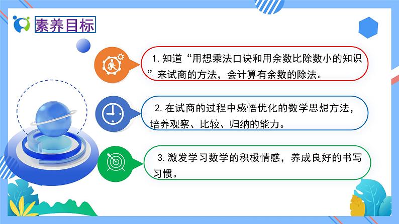 2023春人教版小学数学二年级下册备课资源包-6.4《有余数的除法试商（例4）》 课件教案练习02