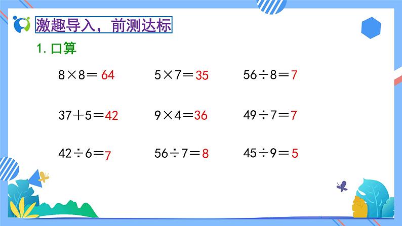 2023春人教版小学数学二年级下册备课资源包-6.4《有余数的除法试商（例4）》 课件教案练习05