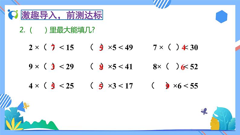 2023春人教版小学数学二年级下册备课资源包-6.4《有余数的除法试商（例4）》 课件教案练习06