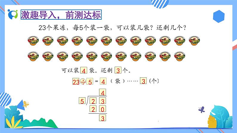 2023春人教版小学数学二年级下册备课资源包-6.4《有余数的除法试商（例4）》 课件教案练习07