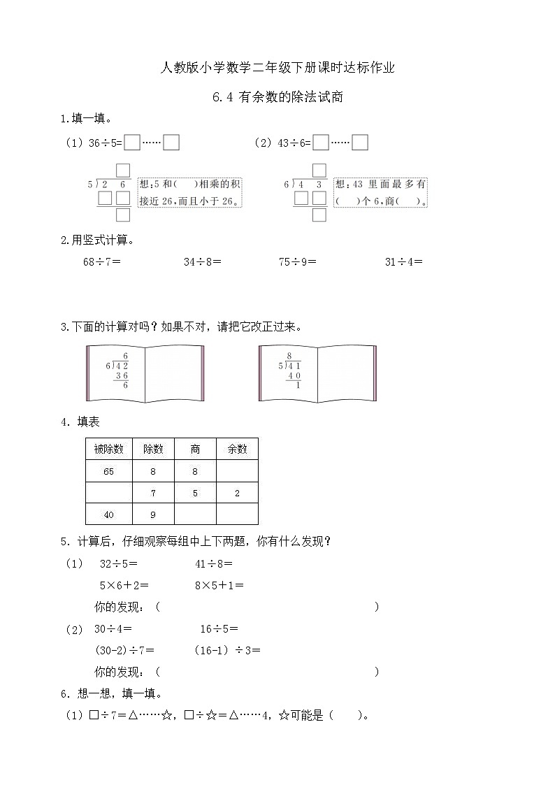 2023春人教版小学数学二年级下册备课资源包-6.4《有余数的除法试商（例4）》 课件教案练习01