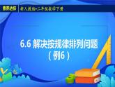 2023春人教版小学数学二年级下册备课资源包-6.6《解决按规律排列问题（例6）》
