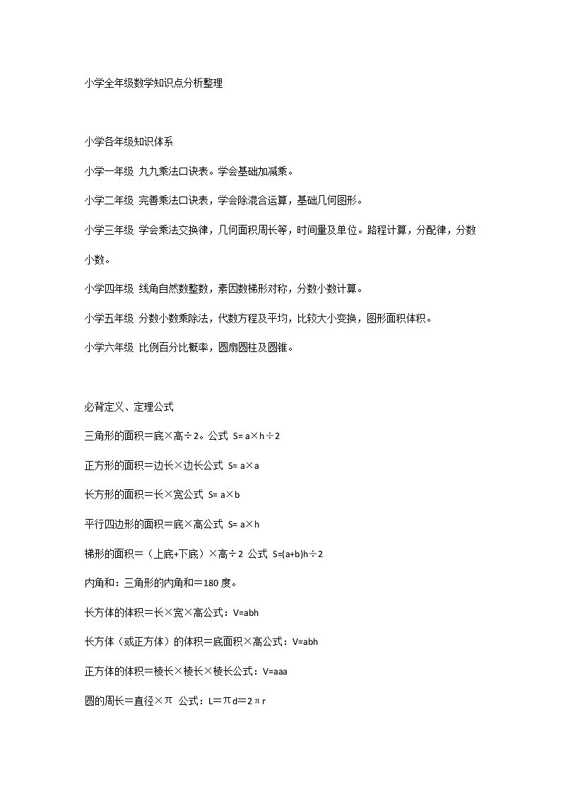 小学全年级数学知识点分析整理01
