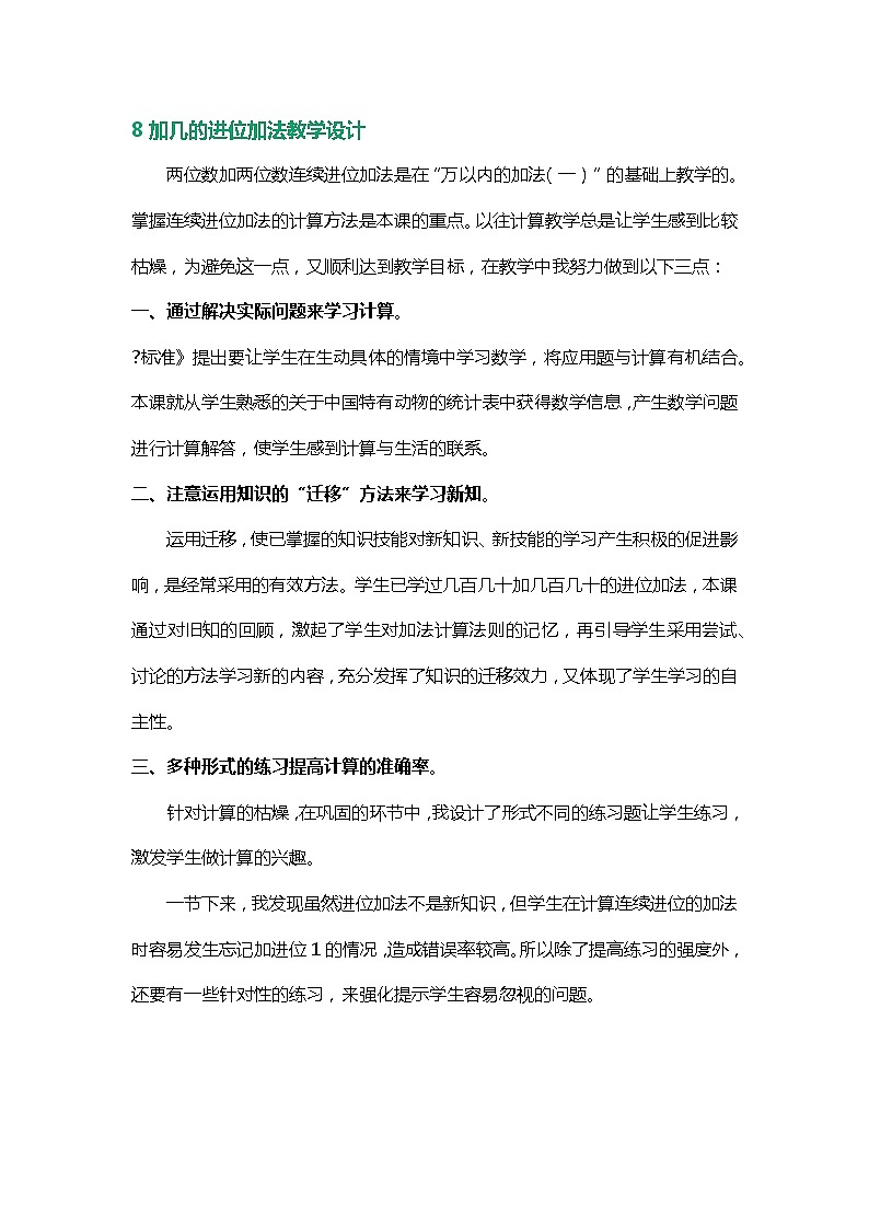 小学数学8加几的进位加法教学设计数篇第1页
