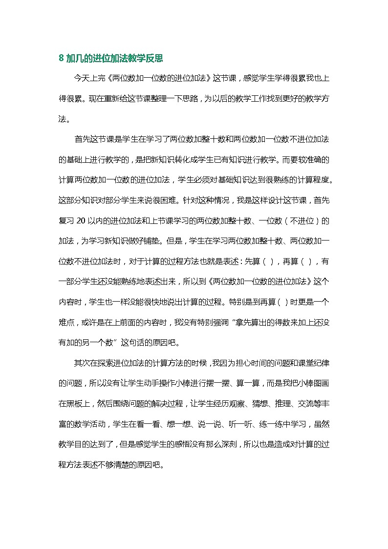 小学数学8加几的进位加法教学设计数篇第2页