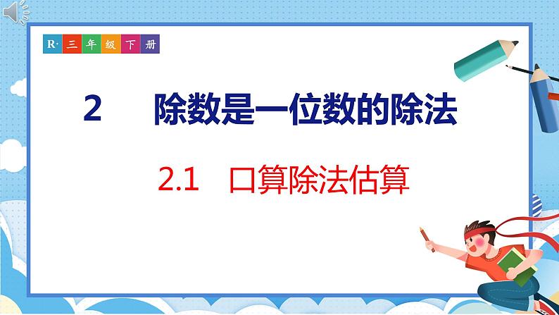 2.1  口算除法估算（课件）人教版数学三年级下册第1页