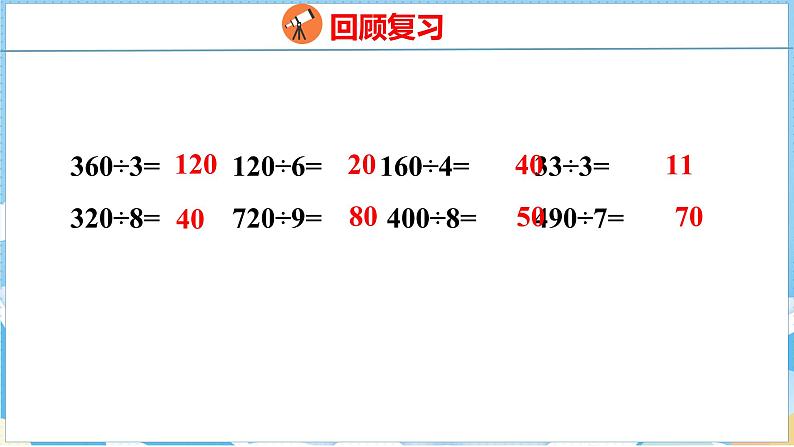 2.1  口算除法估算（课件）人教版数学三年级下册第3页