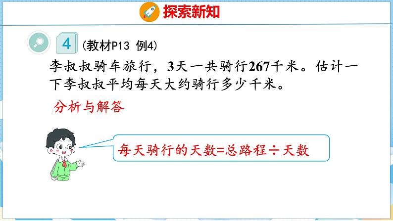 2.1  口算除法估算（课件）人教版数学三年级下册第6页