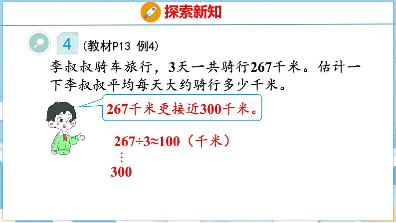 2.1  口算除法估算（课件）人教版数学三年级下册第7页