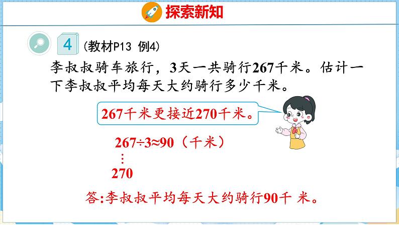 2.1  口算除法估算（课件）人教版数学三年级下册第8页