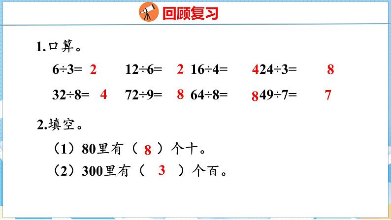 2.1  口算除法（课件）人教版数学三年级下册第3页