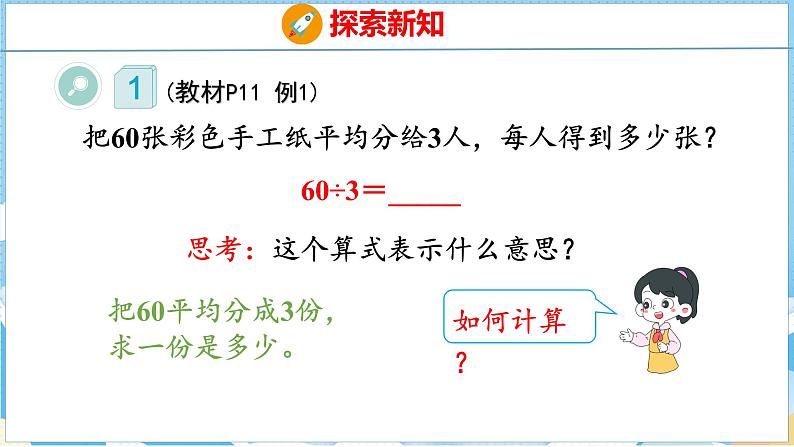 2.1  口算除法（课件）人教版数学三年级下册第6页