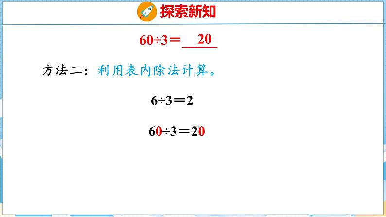 2.1  口算除法（课件）人教版数学三年级下册第8页