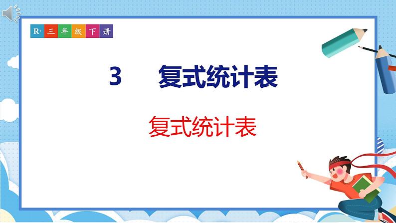 3  复式统计表（课件）人教版数学三年级下册第1页