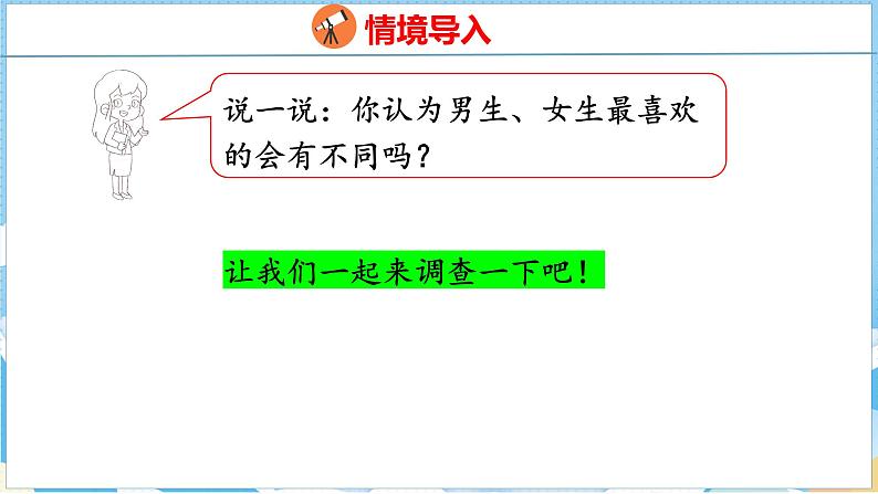 3  复式统计表（课件）人教版数学三年级下册第4页