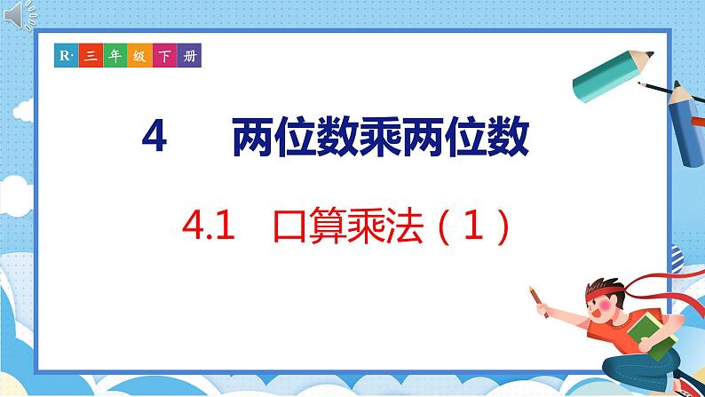 4.1   口算乘法（1）（课件）人教版数学三年级下册第1页