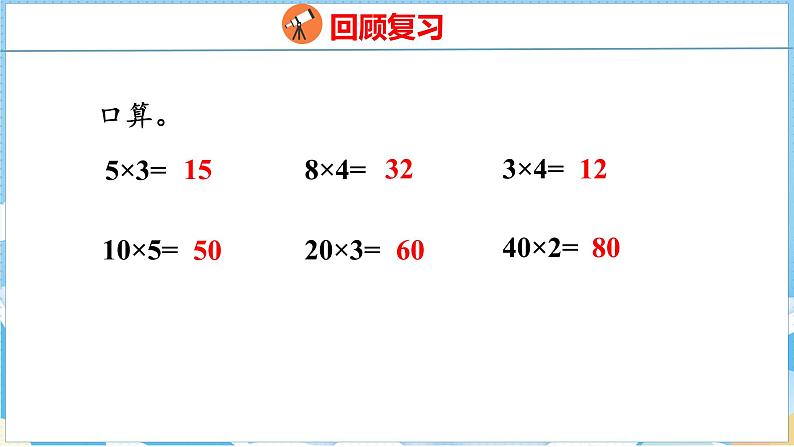 4.1   口算乘法（1）（课件）人教版数学三年级下册第3页