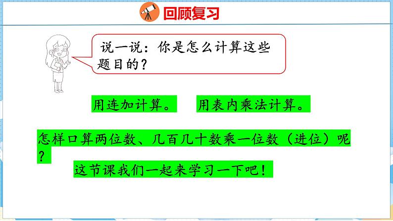 4.1   口算乘法（1）（课件）人教版数学三年级下册第4页