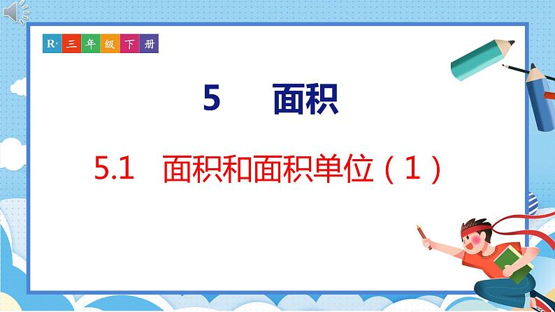 5.1  面积和面积单位（1）（课件）人教版数学三年级下册01