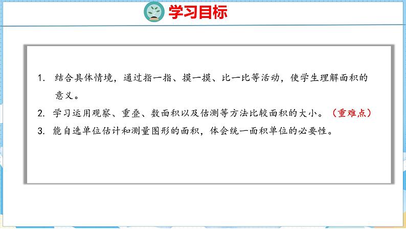 5.1  面积和面积单位（1）（课件）人教版数学三年级下册02