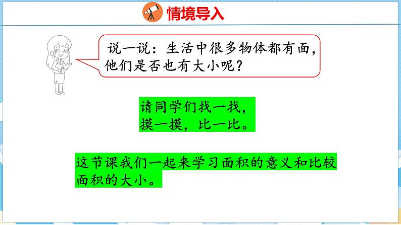 5.1  面积和面积单位（1）（课件）人教版数学三年级下册04