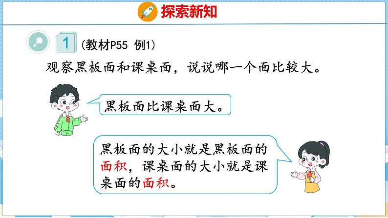 5.1  面积和面积单位（1）（课件）人教版数学三年级下册05