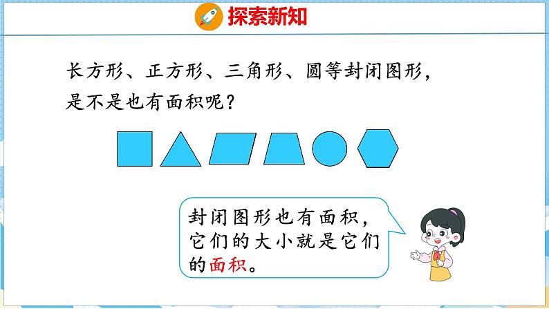 5.1  面积和面积单位（1）（课件）人教版数学三年级下册07