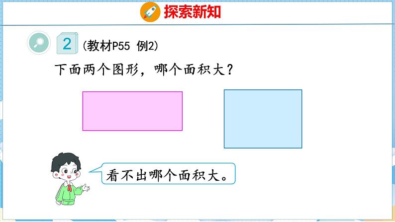 5.1  面积和面积单位（1）（课件）人教版数学三年级下册08