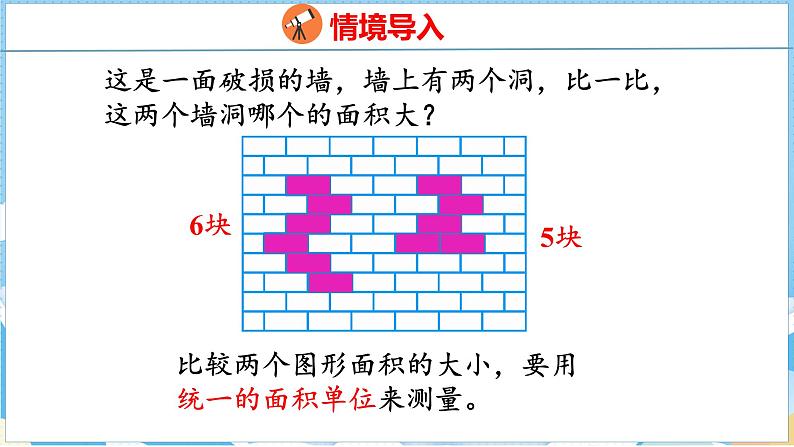 5.1  面积和面积单位（2）（课件）人教版数学三年级下册03